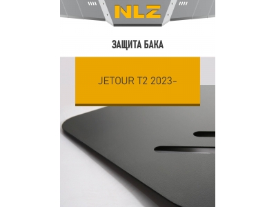 Защита бака для Jetour T2 (23-) 2.0T бен. AT 4WD / Джитур Т2