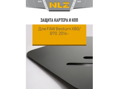 Защита картера и коробки передач для FAW X80, B70 (14-) 2.0 бен. МТ/АТ / ФАВ Бестерн Х80